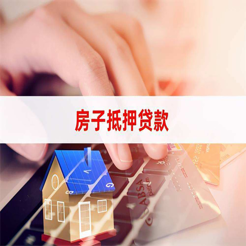 内蒙古重庆房屋抵押贷款流程及资料有哪些