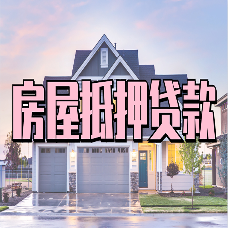 内蒙古房子抵押贷款优势|房屋抵押贷款还款方式
