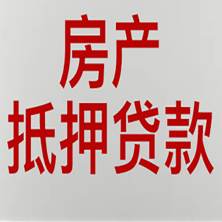 内蒙古房产二次抵押贷款利率全解析