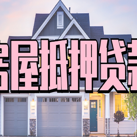内蒙古房子抵押贷款过后可以再次抵押吗